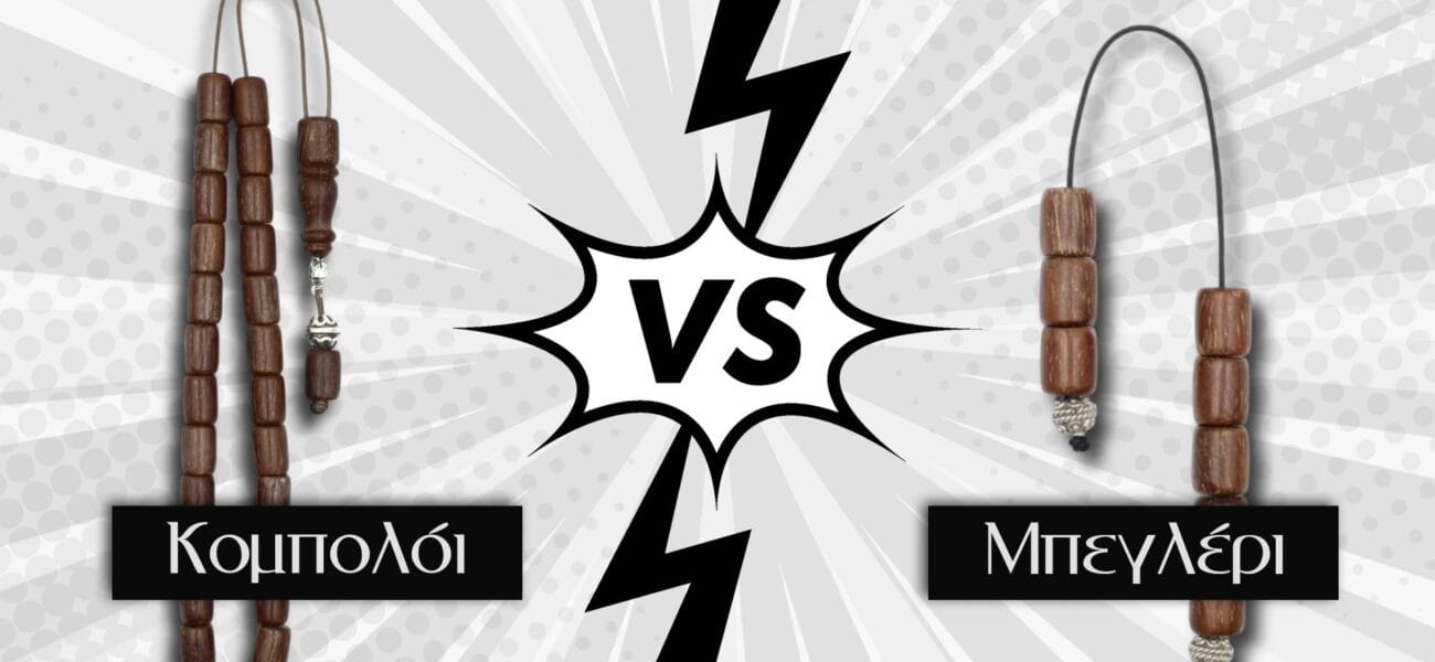 kompoloi vs mpegleri